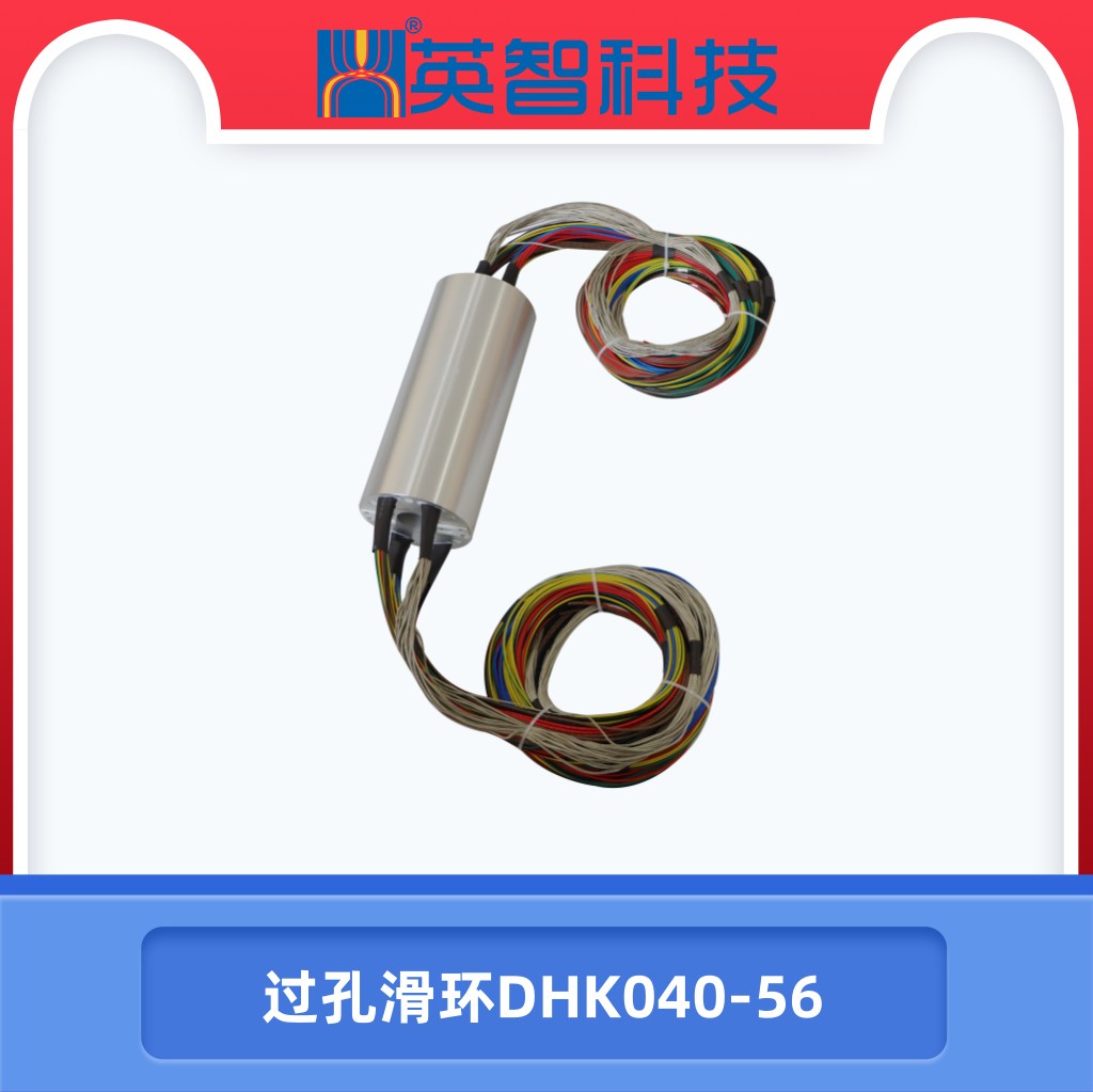 過孔滑環(huán)DHK040-56.jpg