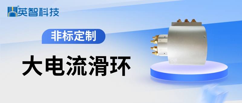 大電流導(dǎo)電滑環(huán).jpg