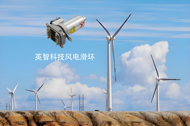 風電滑環(huán)源頭廠家九江英智科技